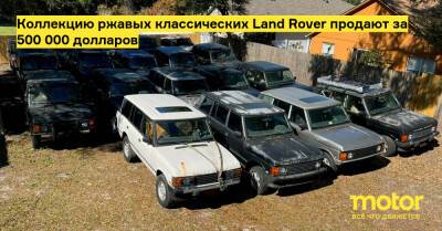 Коллекцию ржавых классических Land Rover продают за 500 000 долларов - motor.ru - Сша