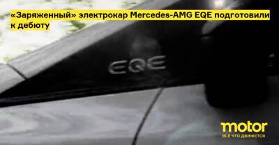 «Заряженный» электрокар Mercedes-AMG EQE подготовили к дебюту - motor.ru