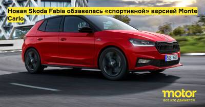 Monte Carlo - Новая Skoda Fabia обзавелась «спортивной» версией Monte Carlo - motor.ru