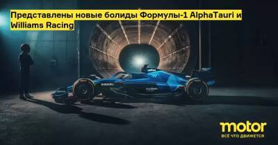 Представлены новые болиды Формулы-1 AlphaTauri и Williams Racing - motor.ru