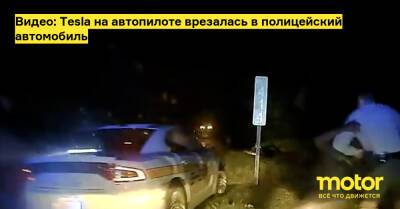 Видео: Tesla на автопилоте врезалась в полицейский автомобиль - motor.ru - Usa - штат Северная Каролина