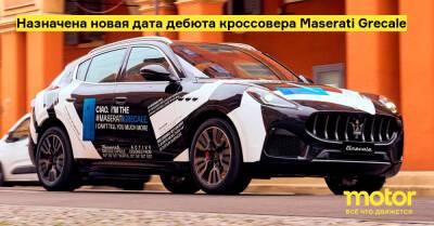 Назначена новая дата дебюта кроссовера Maserati Grecale - motor.ru