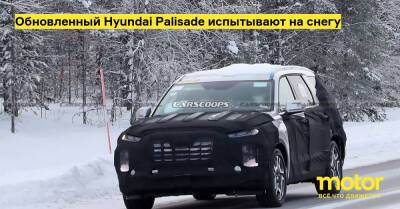 Обновленный Hyundai Palisade испытывают на снегу - motor.ru