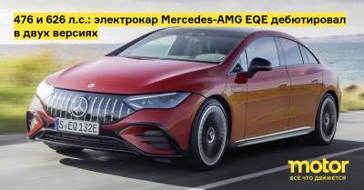 Mercedes Benz Eqe - 476 и 626 л.с.: электрокар Mercedes-AMG EQE дебютировал в двух версиях - motor.ru