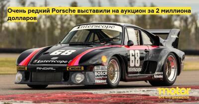 Очень редкий Porsche выставили на аукцион за 2 миллиона долларов - motor.ru