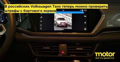 В российских Volkswagen Taos теперь можно проверить штрафы с бортового экрана - motor.ru