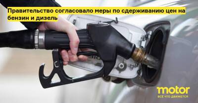 Правительство согласовало меры по сдерживанию цен на бензин и дизель - motor.ru - Россия