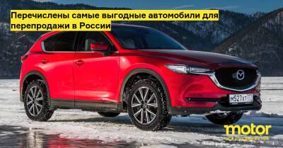 Перечислены самые выгодные автомобили для перепродажи в России - motor.ru - Россия
