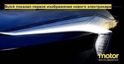Buick показал первое изображение нового электрокара - motor.ru - Сша