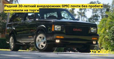Редкий 30-летний внедорожник GMC почти без пробега выставили на торги - motor.ru