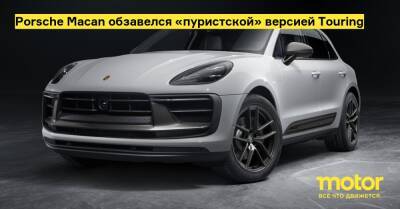 Porsche Macan обзавелся «пуристской» версией Touring - motor.ru - Россия