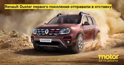 Renault Duster первого поколения отправили в отставку - motor.ru - Индия - Румыния