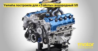 Yamaha построила для «Тойоты» водородный V8 - motor.ru