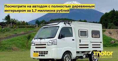 Посмотрите на автодом с полностью деревянным интерьером за 1,7 миллиона рублей - motor.ru - Япония