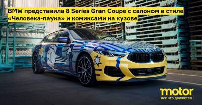 Джефф Кунс - Jeff Koons - BMW представила 8 Series Gran Coupe с салоном в стиле «Человека-паука» и комиксами на кузове - motor.ru