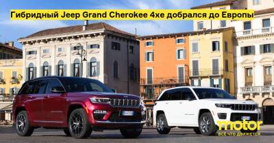 Grand Cherokee - Гибридный Jeep Grand Cherokee 4xe добрался до Европы - motor.ru - Сша