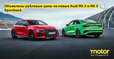 Объявлены рублевые цены на новые Audi RS 3 и RS 3 Sportback - motor.ru - Россия
