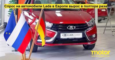 Спрос на автомобили Lada в Европе вырос в полтора раза - motor.ru - Евросоюз