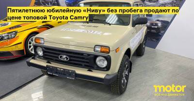 Пятилетнюю юбилейную «Ниву» без пробега продают по цене топовой Toyota Camry - motor.ru - Россия - Сочи