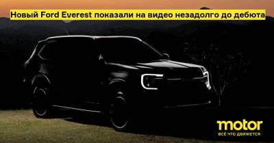 Новый Ford Everest показали на видео незадолго до дебюта - motor.ru