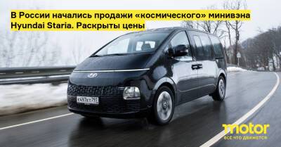 В России начались продажи «космического» минивэна Hyundai Staria. Раскрыты цены - motor.ru - Россия