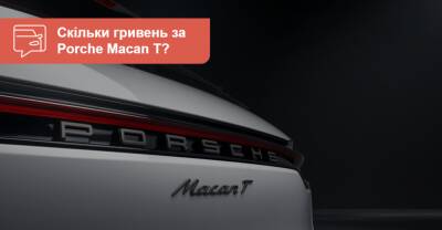 Не то, что вы подумали: новый Porsche Macan T получил цену в гривнах - auto.ria.com
