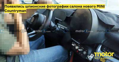Появились шпионские фотографии салона нового MINI Countryman - motor.ru