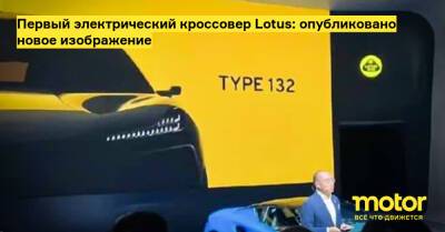 Первый электрический кроссовер Lotus: опубликовано новое изображение - motor.ru - Ухань