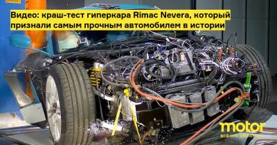 Видео: краш-тест гиперкара Rimac Nevera, который признали самым прочным автомобилем в истории - motor.ru