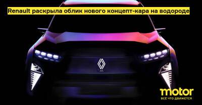 Renault раскрыла облик нового концепт-кара на водороде - motor.ru
