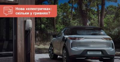 Украинские дилеры DS уже принимают заказы на свой первый электромобиль. Сколько стоит? - auto.ria.com - Украина