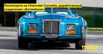 Джордж Баррис - Посмотрите на Chevrolet Corvette, доработанный создателем «Бэтмобиля» - motor.ru