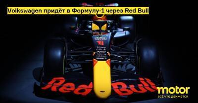 Volkswagen придёт в Формулу-1 через Red Bull - motor.ru - Англия
