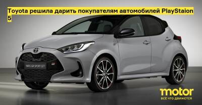 Toyota решила дарить покупателям автомобилей PlayStaion 5 - motor.ru