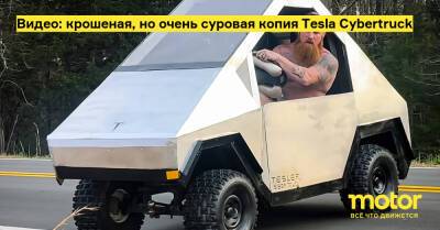 Видео: крошеная, но очень суровая копия Tesla Cybertruck - motor.ru