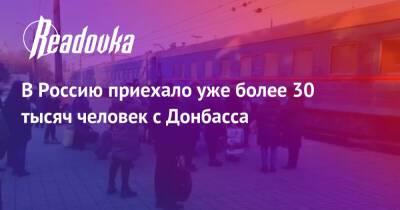 В Россию приехало уже более 30 тысяч человек с Донбасса - readovka.ru - Украина - Россия - Днр - Лнр - Горловка - Донбасса