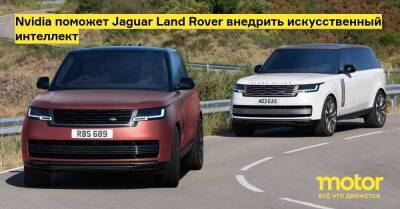 Nvidia поможет Jaguar Land Rover внедрить искусственный интеллект - motor.ru