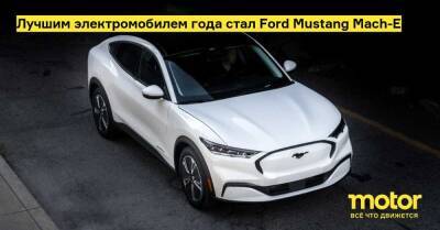 Лучшим электромобилем года стал Ford Mustang Mach-E - motor.ru - Сша