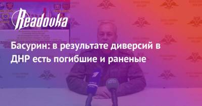 Эдуард Басурин - Басурин: в результате диверсий в ДНР есть погибшие и раненые - readovka.ru - Украина - Россия - Днр - Лнр - Горловка - Донбасса