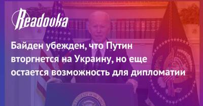 Джозеф Байден - Байден убежден, что Путин вторгнется на Украину, но еще остается возможность для дипломатии - readovka.ru - Киев - Украина - Сша - Россия - Днр - Лнр - Горловка - Донбасса