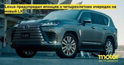 Lexus предупредил японцев о четырехлетних очередях на новый LX - motor.ru