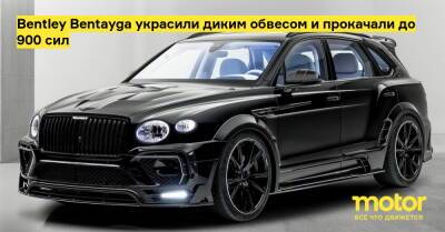 Bentley Bentayga украсили диким обвесом и прокачали до 900 сил - motor.ru