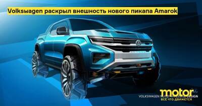 Volkswagen раскрыл внешность нового пикапа Amarok - motor.ru