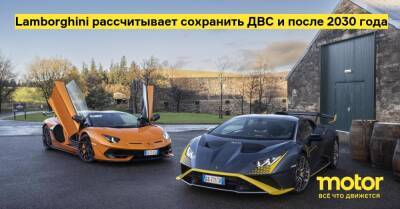 Lamborghini рассчитывает сохранить ДВС и после 2030 года - motor.ru