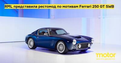 RML представила рестомод по мотивам Ferrari 250 GT SWB - motor.ru - Англия
