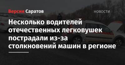Несколько водителей отечественных легковушек пострадали из-за столкновений машин в регионе - nversia.ru - Саратовская обл.