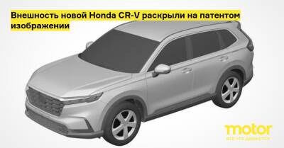 Внешность новой Honda CR-V раскрыли на патентом изображении - motor.ru - Россия
