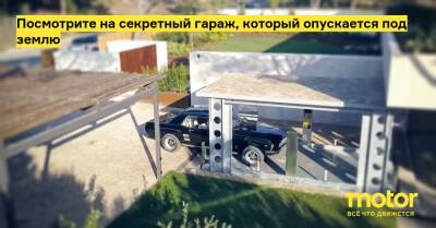 Посмотрите на секретный гараж, который опускается под землю - motor.ru - Италия - Португалия