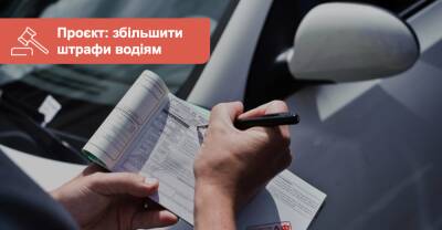 Увеличить штрафы водителям от 2 до 5 раз. Еще одна инициатива от парламентариев - auto.ria.com