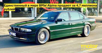 Единственный в мире BMW Alpina продают за 4,7 миллиона рублей - motor.ru - Англия - county Green